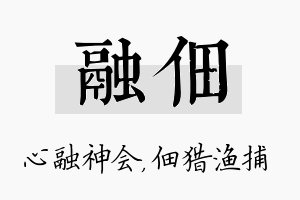 融佃名字的寓意及含义