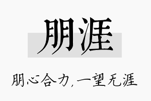 朋涯名字的寓意及含义