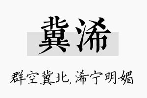 冀浠名字的寓意及含义