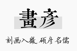 画彦名字的寓意及含义