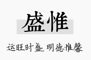 盛惟名字的寓意及含义