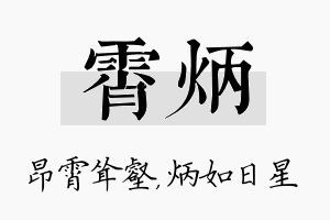 霄炳名字的寓意及含义