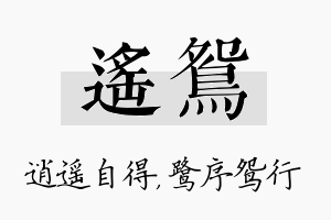 遥鸳名字的寓意及含义