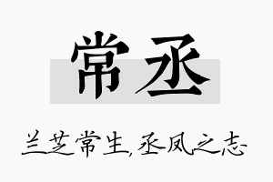 常丞名字的寓意及含义