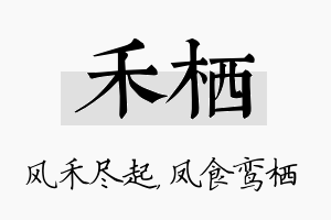 禾栖名字的寓意及含义