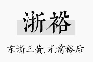 浙裕名字的寓意及含义