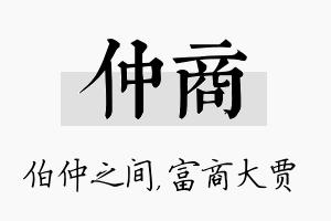 仲商名字的寓意及含义