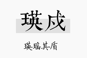 瑛戍名字的寓意及含义