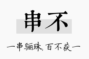 串不名字的寓意及含义