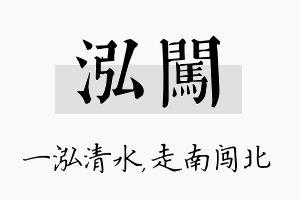 泓闯名字的寓意及含义