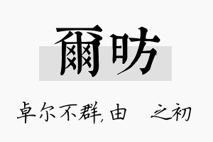 尔昉名字的寓意及含义