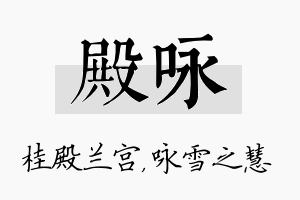 殿咏名字的寓意及含义