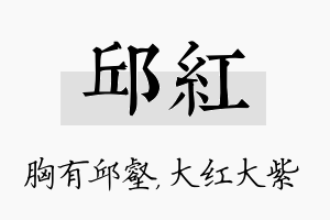 邱红名字的寓意及含义