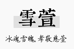 雪萱名字的寓意及含义