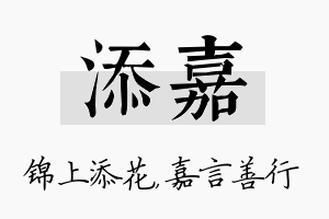 添嘉名字的寓意及含义