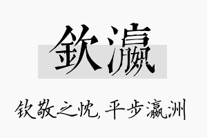 钦瀛名字的寓意及含义