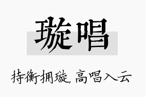 璇唱名字的寓意及含义