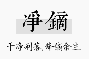 净镝名字的寓意及含义