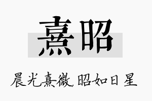 熹昭名字的寓意及含义