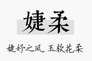 婕柔名字的寓意及含义