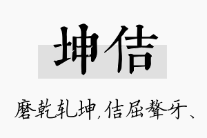 坤佶名字的寓意及含义