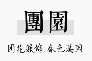 团园名字的寓意及含义