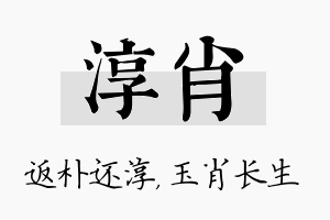 淳肖名字的寓意及含义