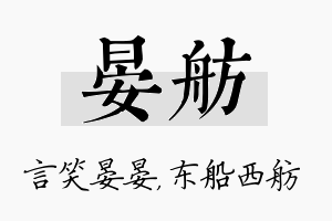 晏舫名字的寓意及含义