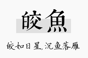 皎鱼名字的寓意及含义