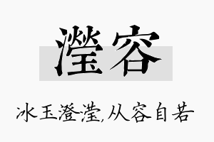 滢容名字的寓意及含义