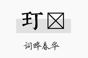 玎晔名字的寓意及含义