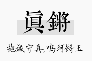 真锵名字的寓意及含义