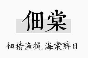 佃棠名字的寓意及含义