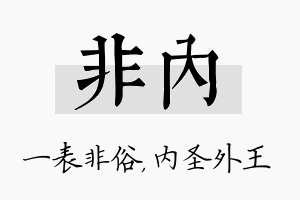 非内名字的寓意及含义