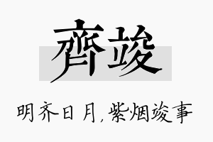 齐竣名字的寓意及含义