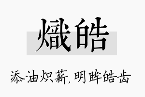 炽皓名字的寓意及含义