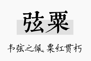 弦粟名字的寓意及含义