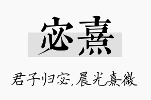 宓熹名字的寓意及含义