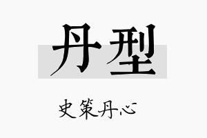 丹型名字的寓意及含义