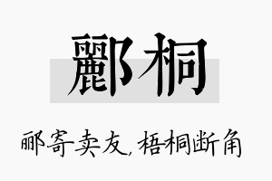 郦桐名字的寓意及含义