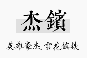 杰镔名字的寓意及含义