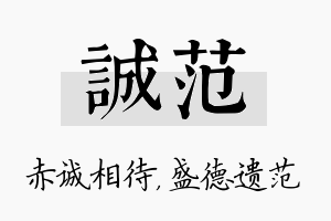 诚范名字的寓意及含义