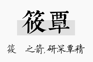 筱覃名字的寓意及含义