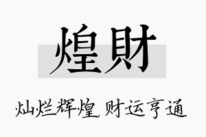 煌财名字的寓意及含义