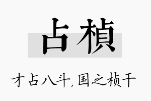 占桢名字的寓意及含义