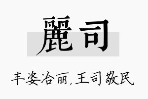 丽司名字的寓意及含义