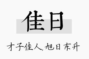 佳日名字的寓意及含义