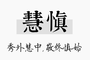 慧慎名字的寓意及含义