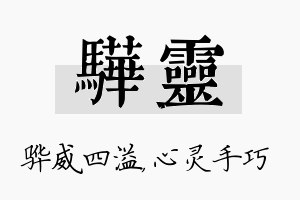 骅灵名字的寓意及含义