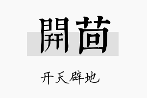 开茴名字的寓意及含义